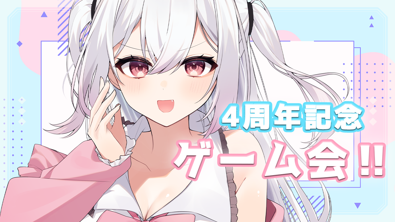 4周年記念ゲーム会
