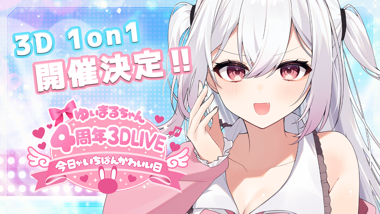 3Dフルトラ1on1🐰🎀